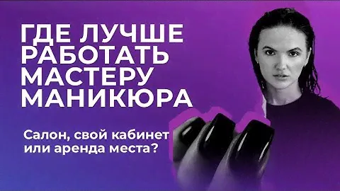 Где лучше работать мастеру маникюра: салон, свой кабинет или аренда места? А может работать на дому?