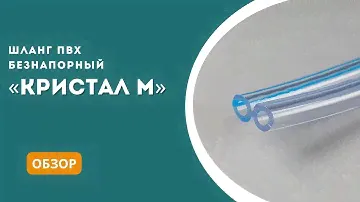 Шланг ПВХ Кристал М - обзор, характеристики, сферы применения