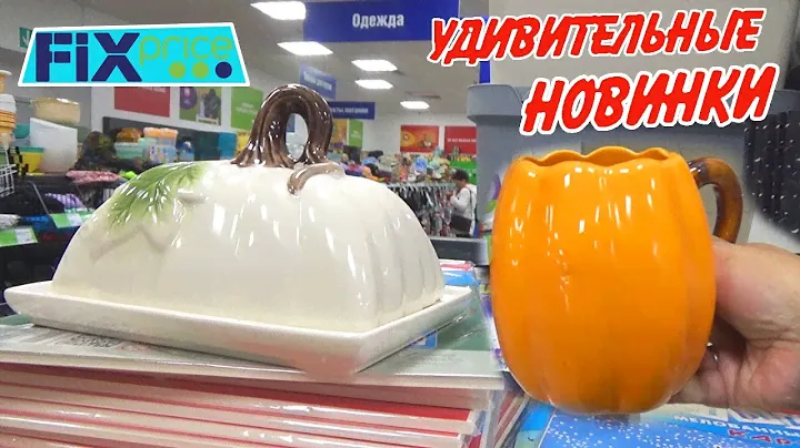 🍁Фикс Прайс новинки  ОСЕНИ🌿 для уютного дома🌿Обзор из магазина 2024