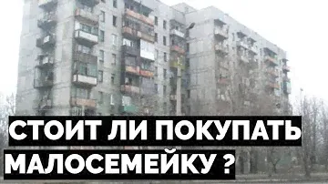 Малосемейка стоит ли покупать квартиру в малосемейке гостинке ?