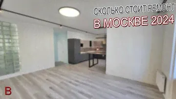 Сколько стоит ремонт квартиры в новостройке под ключ в Москве, в 2024 году.