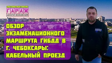 Обзор экзаменационного маршрута ГИБДД г. Чебоксары: Кабельный проезд.