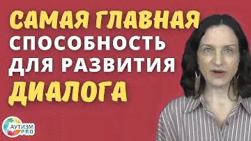 РАС. Самая важная способность для развития диалога. Аутизм.
