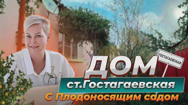 Дом с газом в центре Гостагаевской