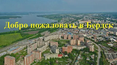 Добро пожаловать в Бердск