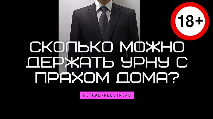 Сколько можно держать урну с прахом дома?