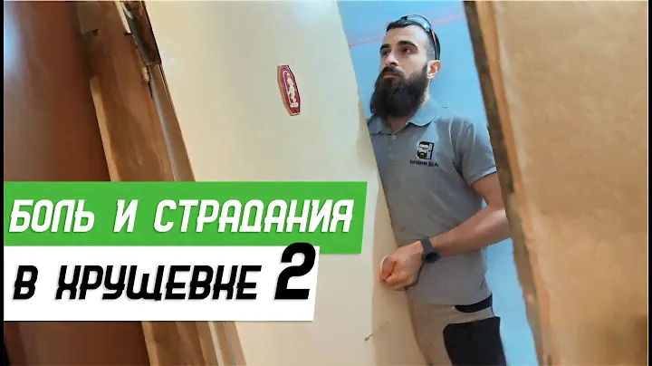 Установка межкомнатных дверей в старом фонде - Бородатая Дверь - канал про межкомнатные двери