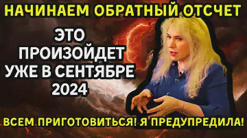 ЧТО СЛУЧИТСЯ В СЕНТЯБРЕ 2024? Новые предсказания и прогнозы Светланы Драган – время пришло!