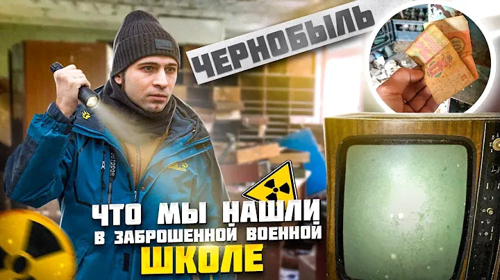 ЧТО мы НАШЛИ в ЗАБРОШЕННОЙ ВОЕННОЙ ШКОЛЕ ПРИПЯТИ. Досааф