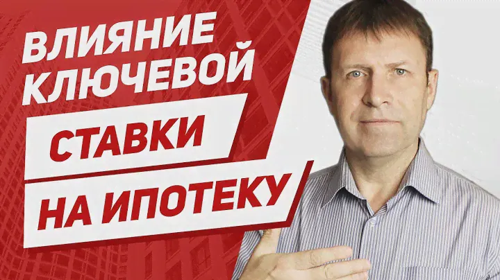 Как влияет ключевая ставка на рынок жилья?
