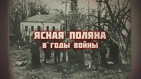 Видеоэкскурсия «Ясная Поляна в годы войны»
