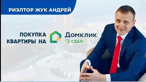 Покупка квартиры на Домклик с риэлтором Жук Андреем Хабаровск