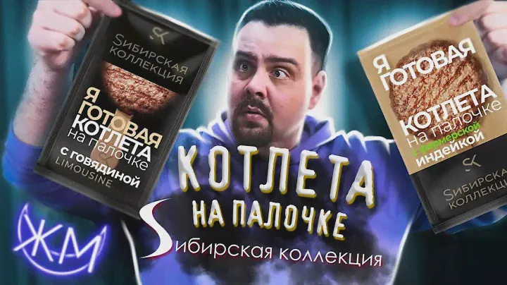 *** НА ПАЛОЧКЕ от Сибирской Коллекции | сибирская коллекция сделали это