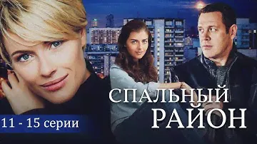 СПАЛЬНЫЙ РАЙОН - Серии 56-60 из 114 / Мелодрама