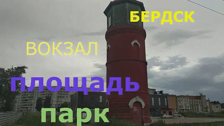 #БЕРДСК#ВОКЗАЛ ПЛОЩАДЬ ПАРК